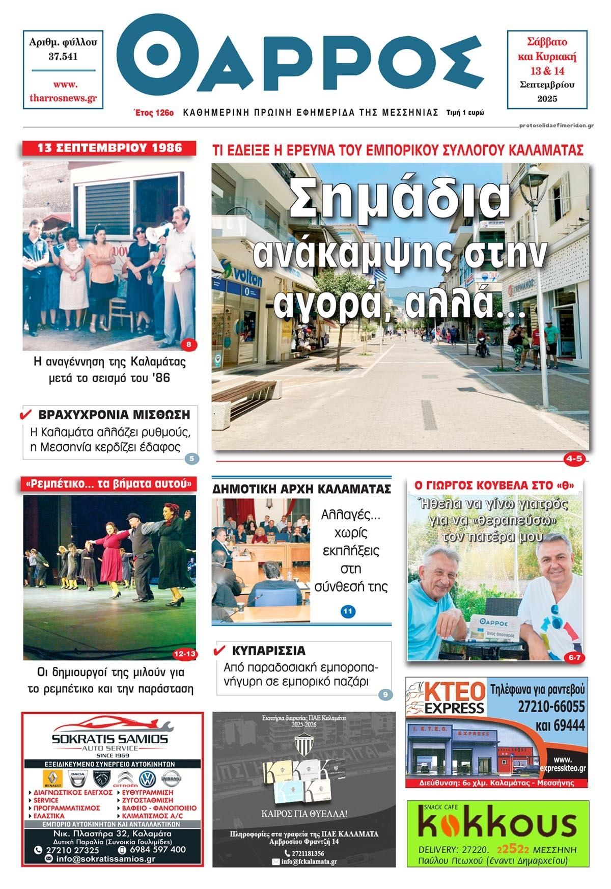 Πρωτοσέλιδο εφημερίδας Θάρρος Μεσσηνίας