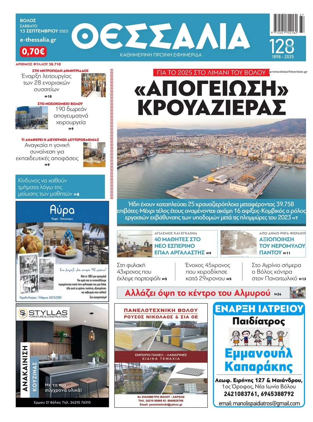 Πρωτοσέλιδο εφημερίδας Θεσσαλία