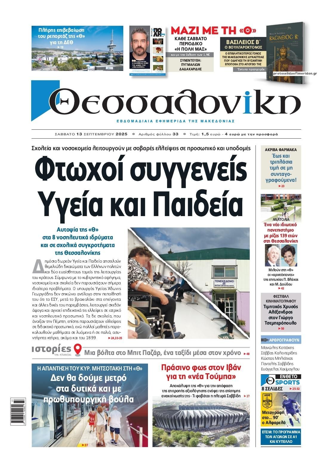 Πρωτοσέλιδο εφημερίδας θεσσαλονίκη