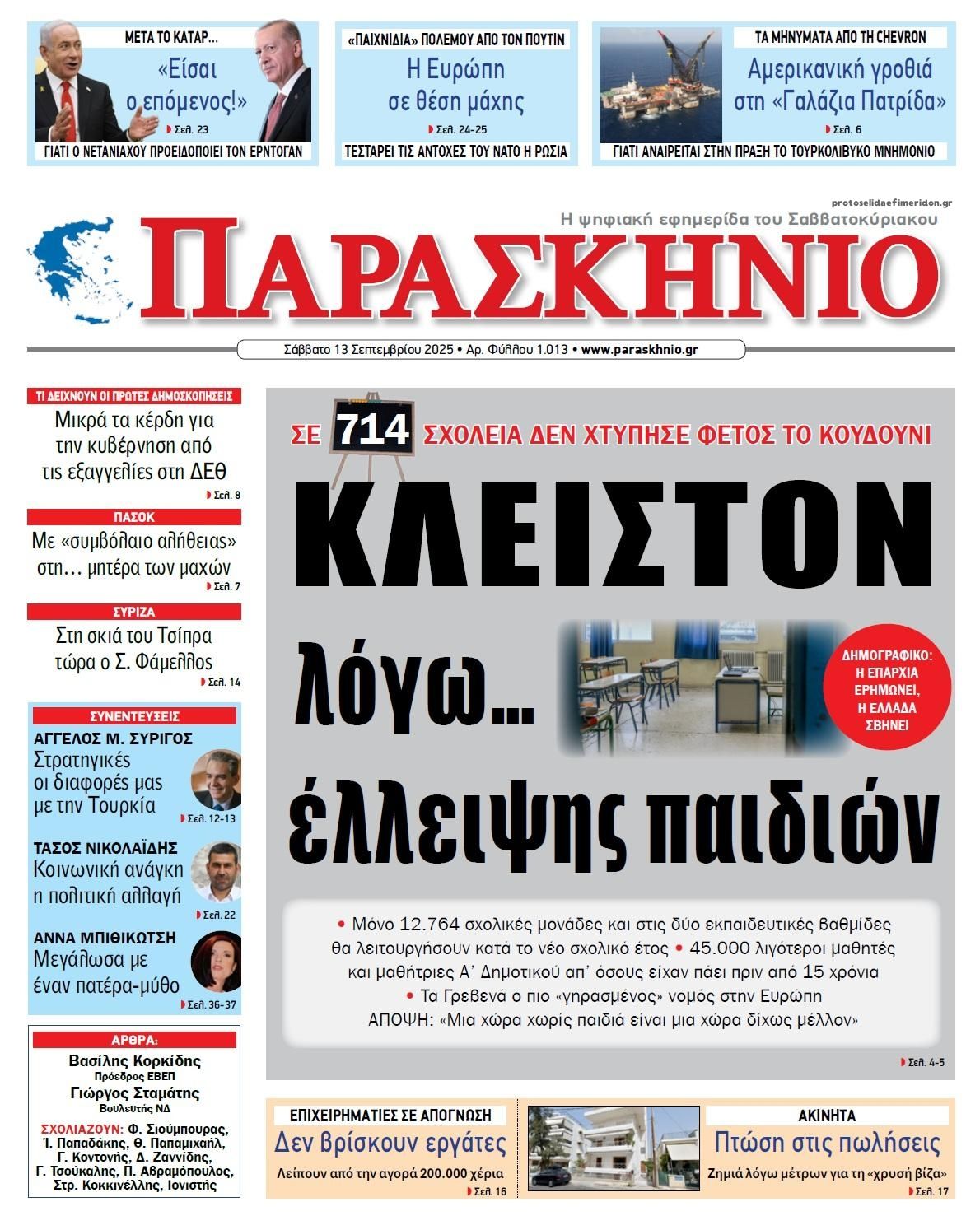 Πρωτοσέλιδο εφημερίδας Το Παρασκήνιο