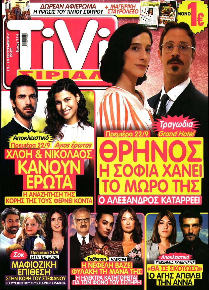 Πρωτοσέλιδο εφημερίδας TV ΣΙΡΙΑΛ