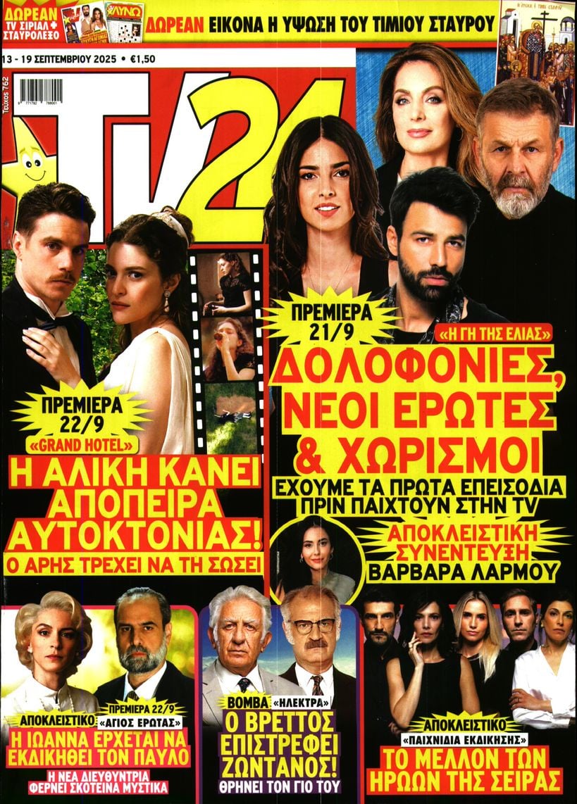 Πρωτοσέλιδο εφημερίδας TV 24