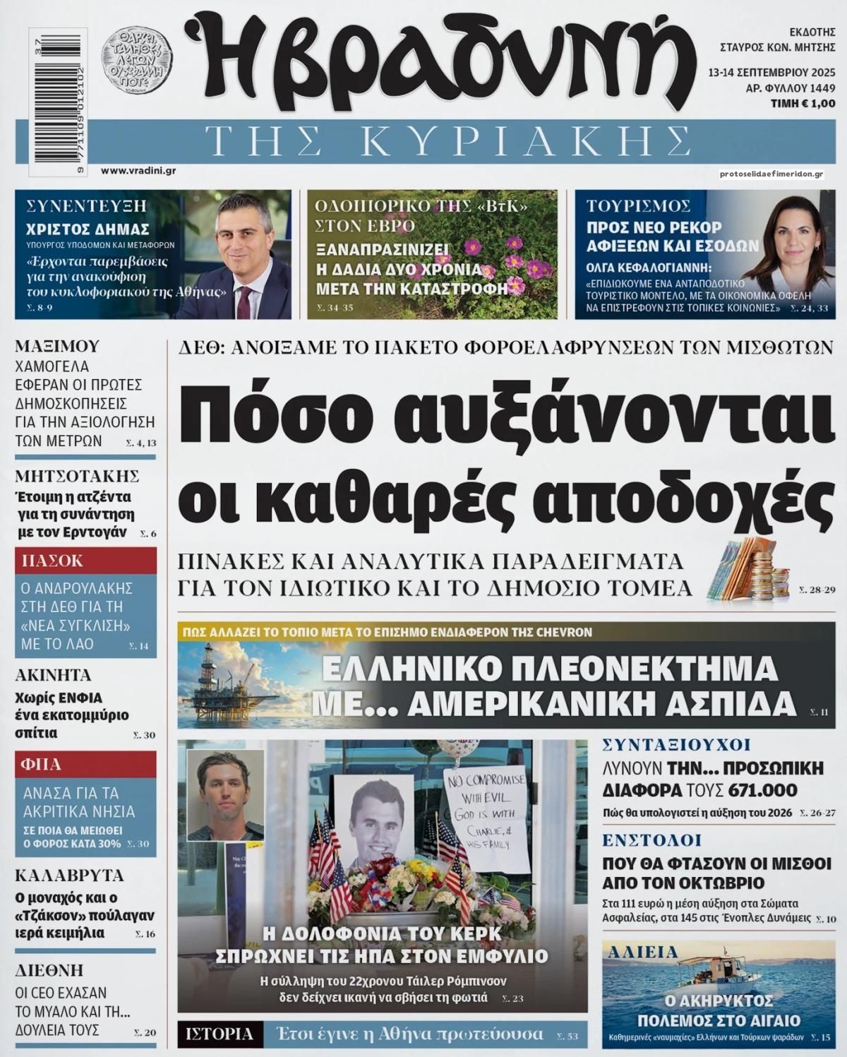 Πρωτοσέλιδο εφημερίδας Βραδυνή Κ.