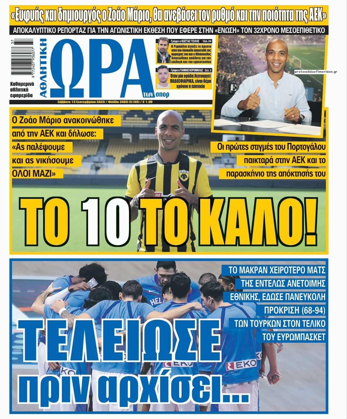 Πρωτοσέλιδο εφημερίδας Η ώρα των Σπορ