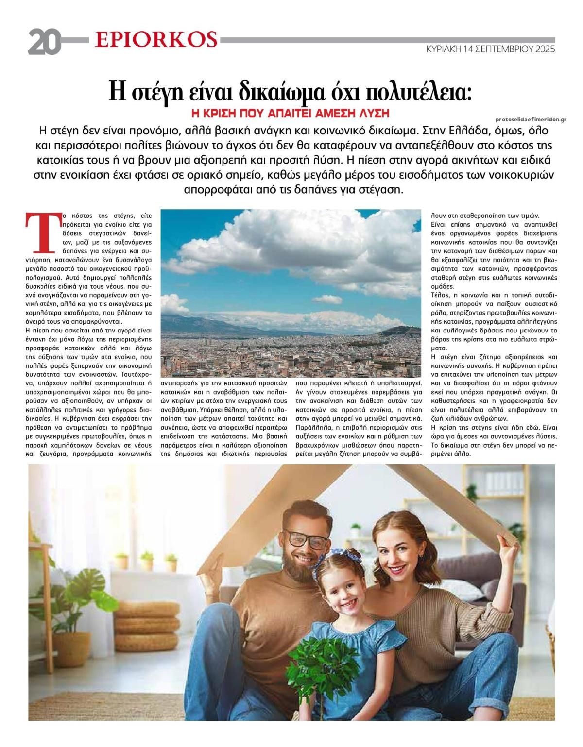 Οπισθόφυλλο εφημερίδας Επίορκος