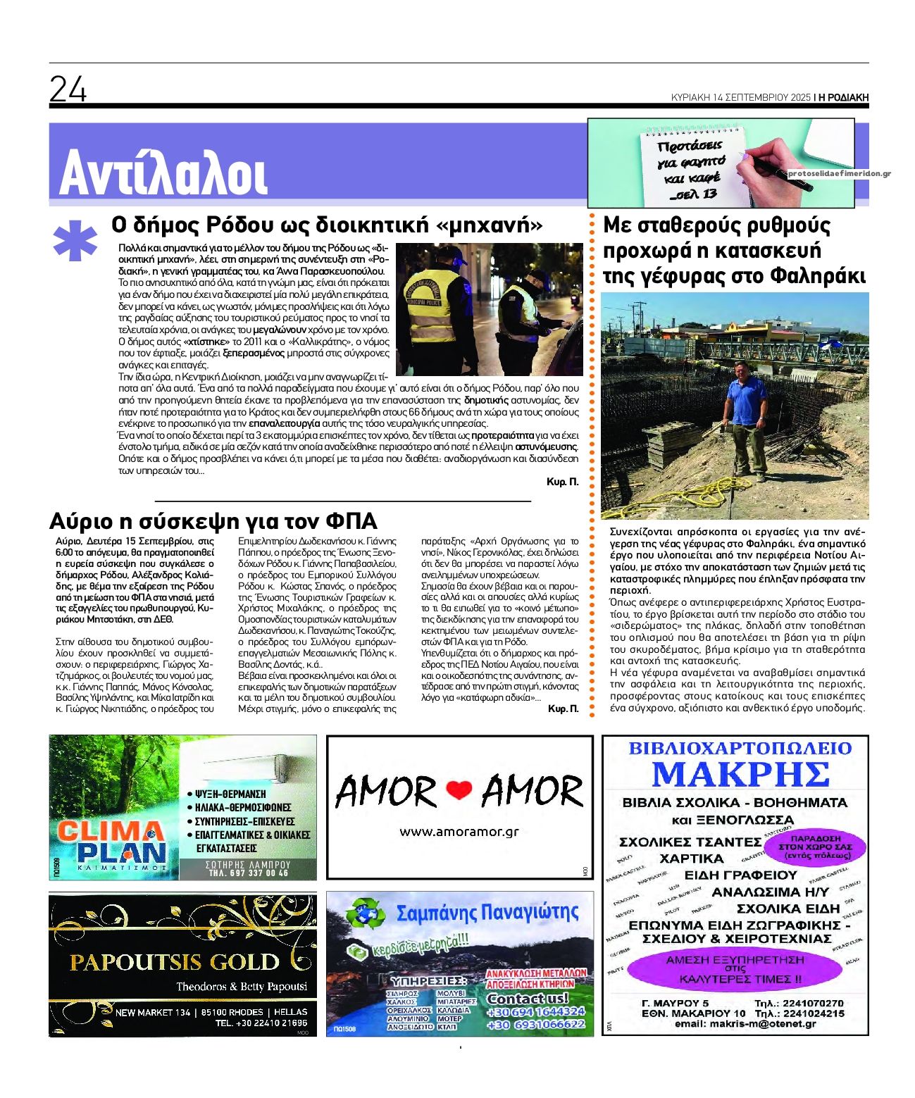 Οπισθόφυλλο εφημερίδας Ροδιακή