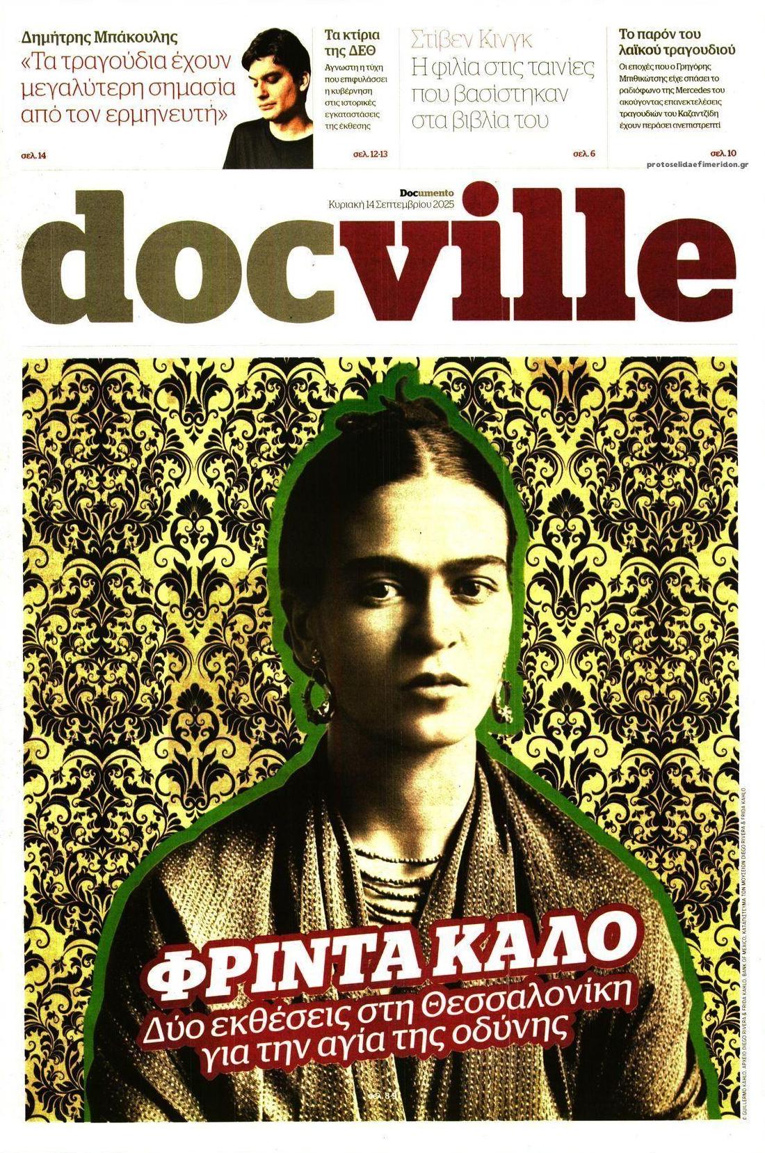 Πρωτοσέλιδο εφημερίδας DOCUMENTO - DOCVILLE