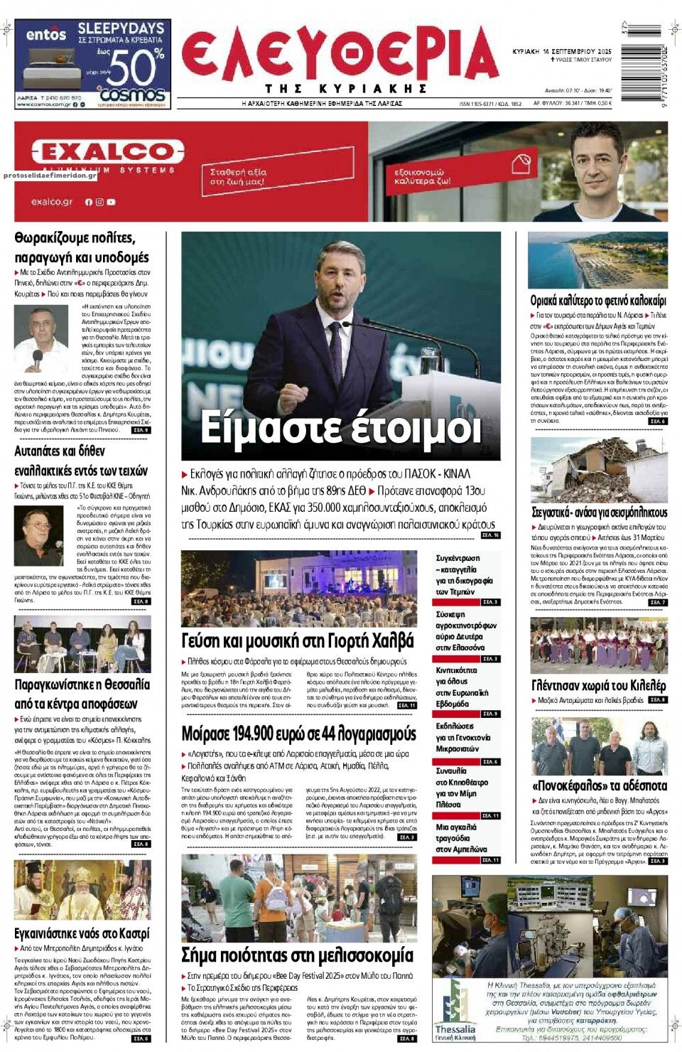 Πρωτοσέλιδο εφημερίδας Ελευθερία Λάρισσας