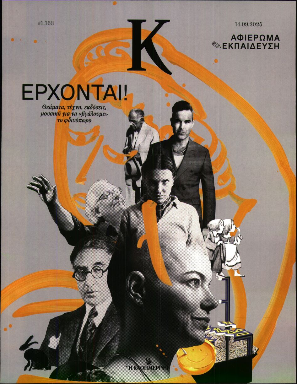 Πρωτοσέλιδο εφημερίδας Η ΚΑΘΗΜΕΡΙΝΗ - Κ