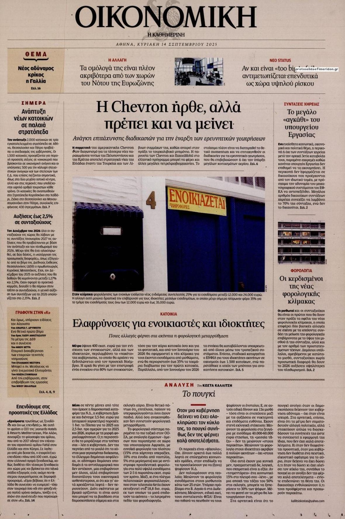 Πρωτοσέλιδο εφημερίδας Η ΚΑΘΗΜΕΡΙΝΗ - ΟΙΚΟΝΟΜΙΚΗ