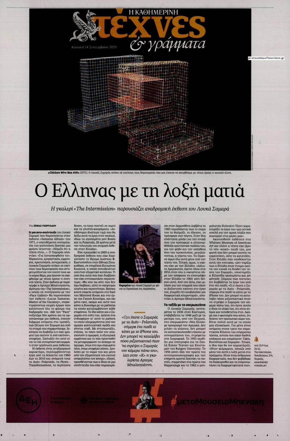 Πρωτοσέλιδο εφημερίδας Η ΚΑΘΗΜΕΡΙΝΗ - ΤΕΧΝΕΣ ΚΑΙ ΓΡΑΜΜΑΤΑ