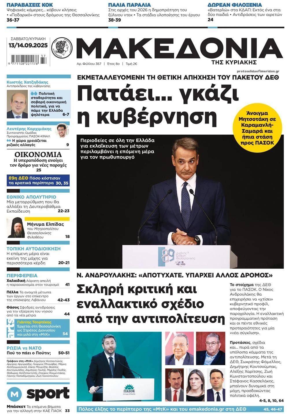 Πρωτοσέλιδο εφημερίδας Μακεδονία