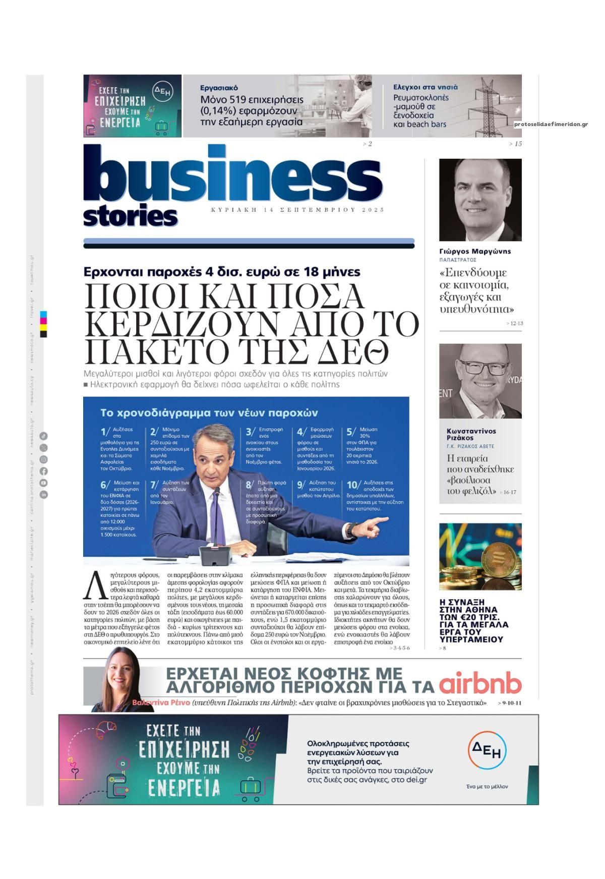Πρωτοσέλιδο εφημερίδας ΠΡΩΤΟ ΘΕΜΑ - BUSINESS STORIES