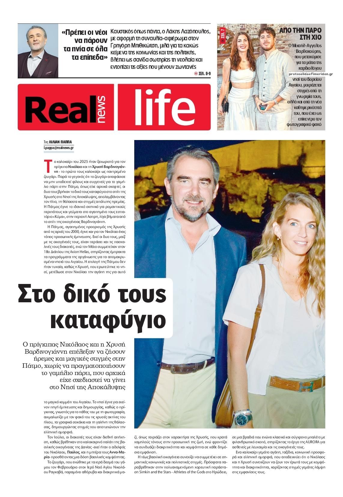 Πρωτοσέλιδο εφημερίδας REAL NEWS - LIFE