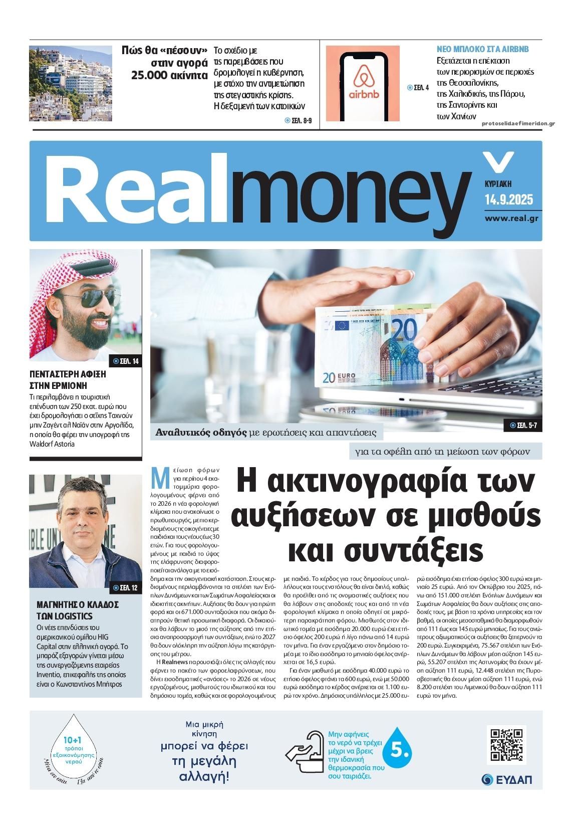 Πρωτοσέλιδο εφημερίδας REAL NEWS - MONEY