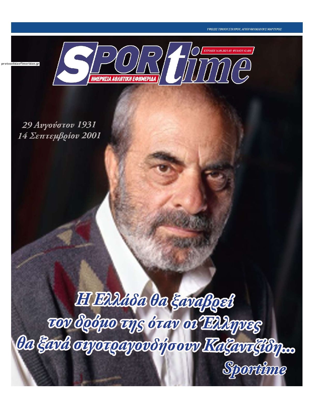 Πρωτοσέλιδο εφημερίδας Sportime