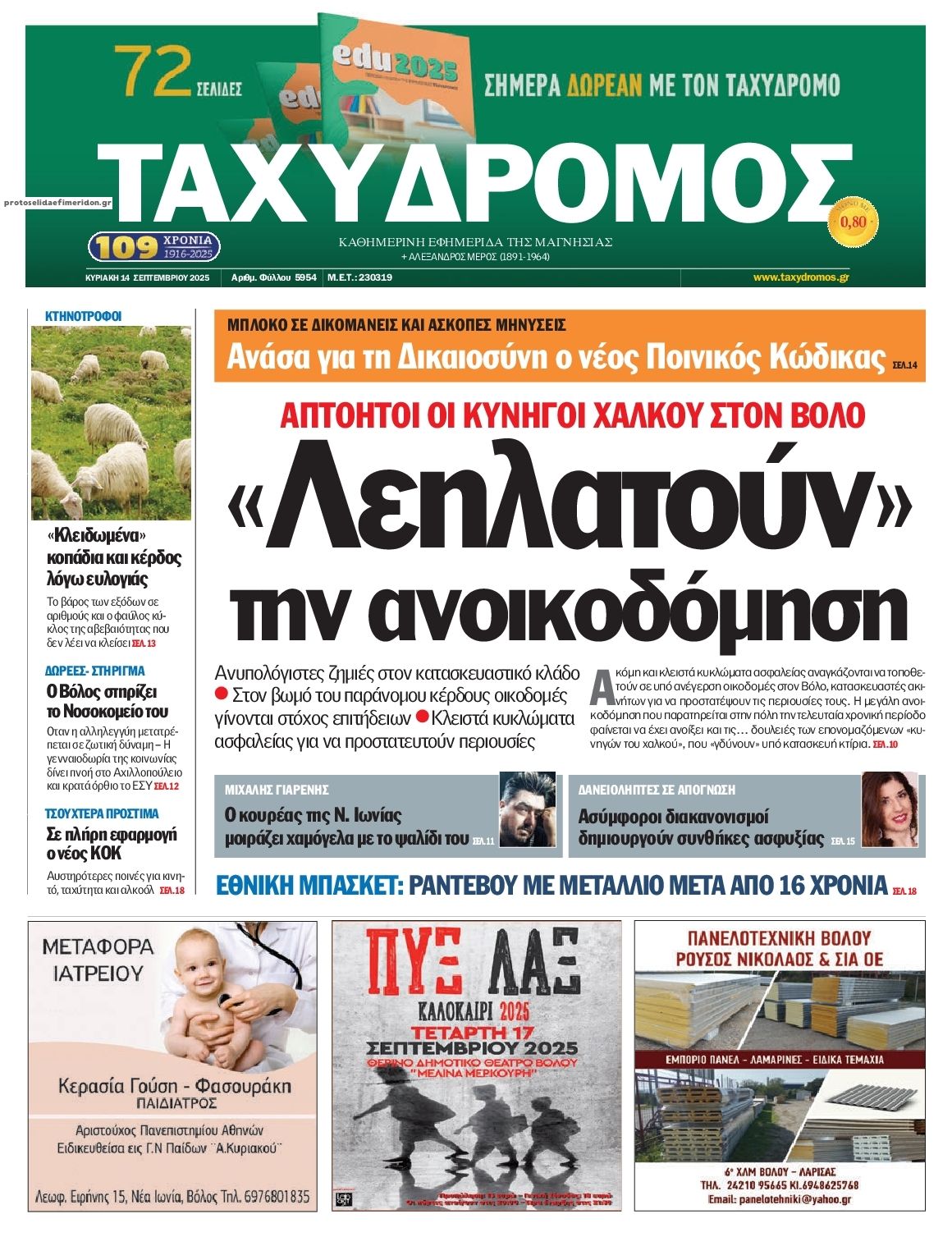 Πρωτοσέλιδο εφημερίδας Ταχυδρόμος