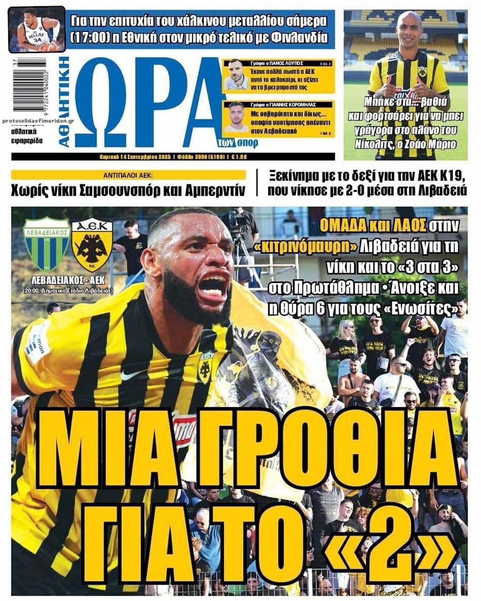Πρωτοσέλιδο εφημερίδας Η ώρα των Σπορ
