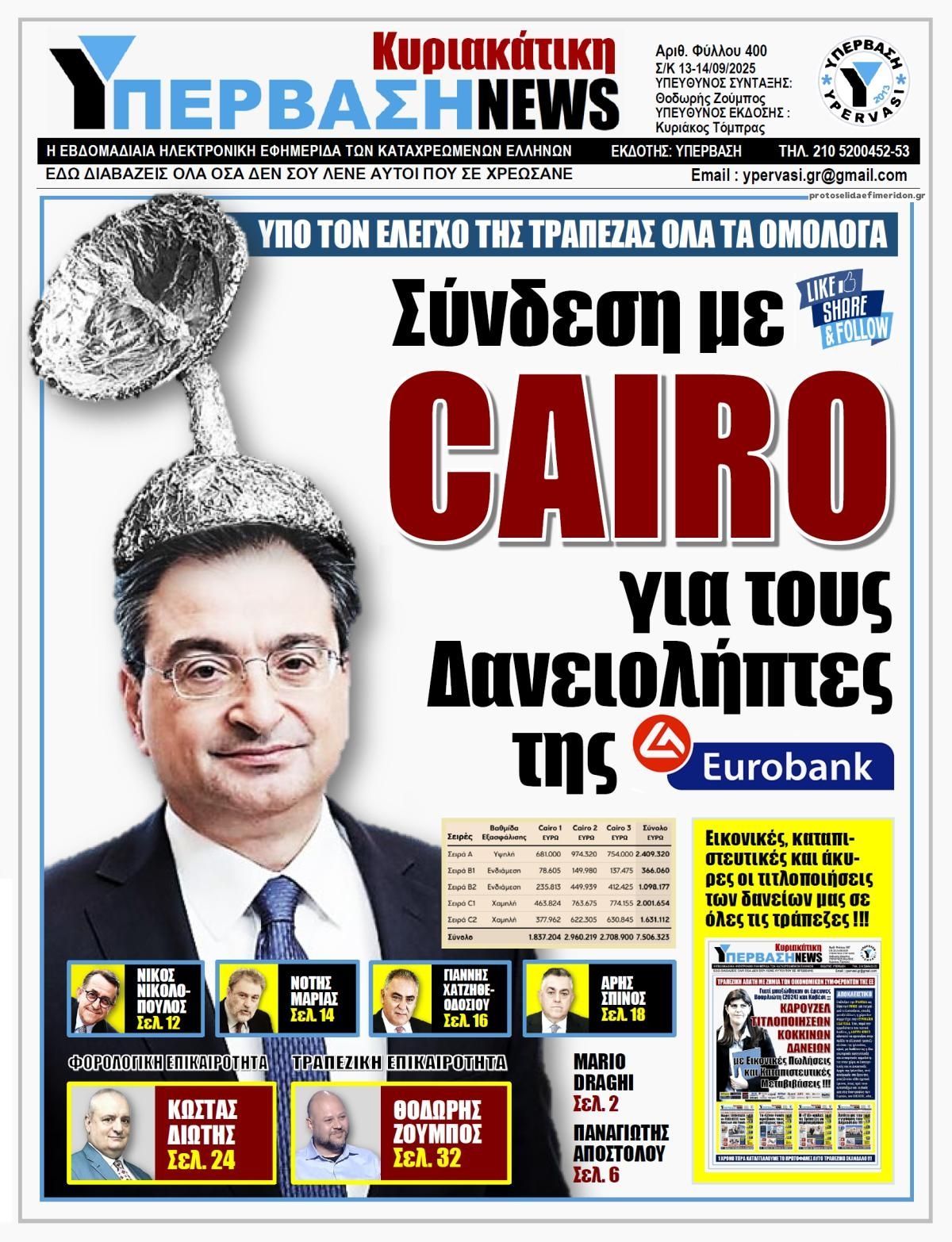Πρωτοσέλιδο εφημερίδας Υπέρβαση News