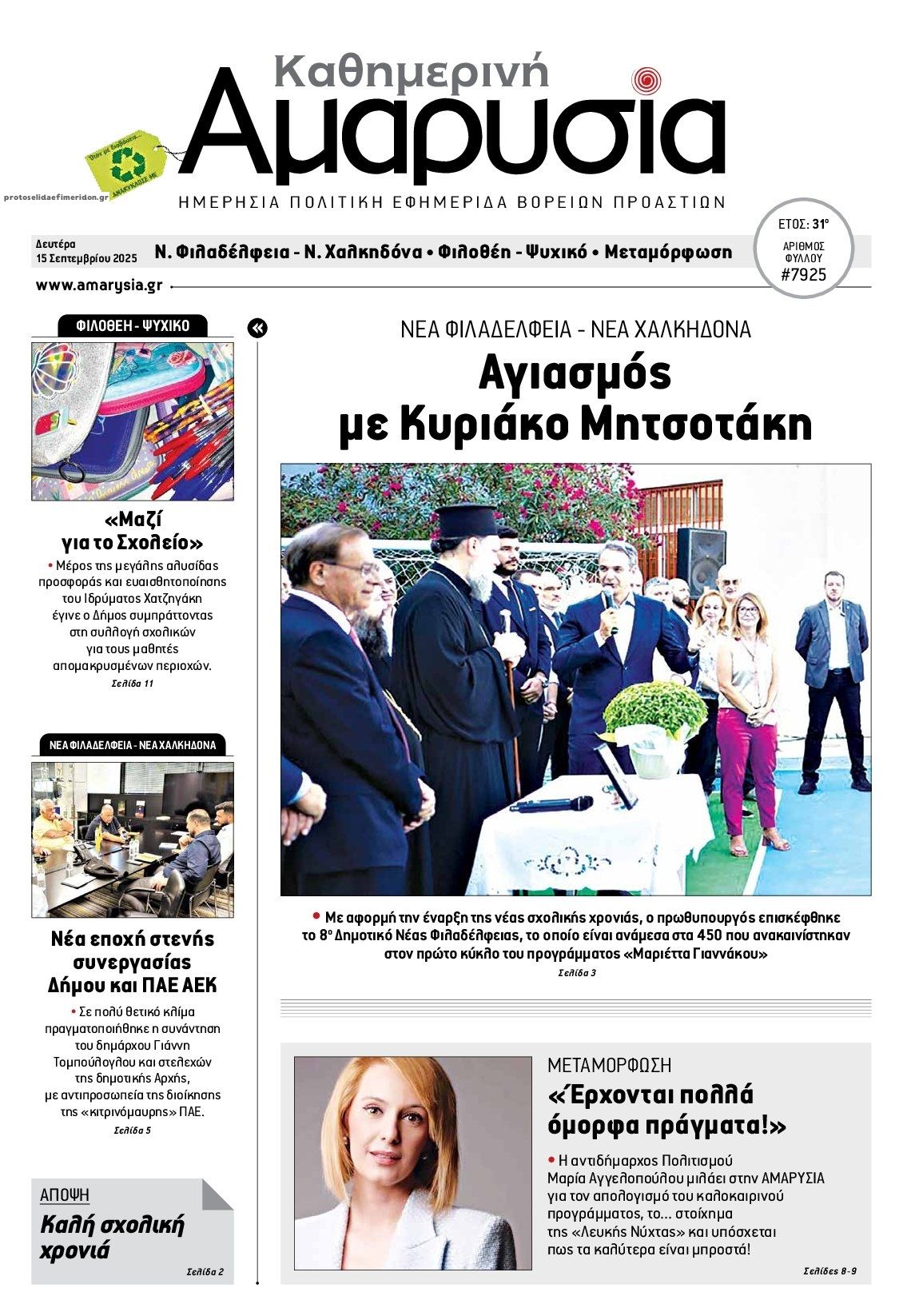 Πρωτοσέλιδο εφημερίδας Αμαρυσία