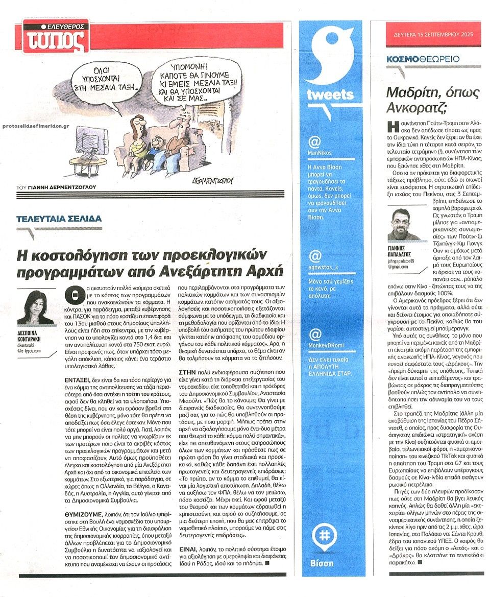 Οπισθόφυλλο εφημερίδας Ελεύθερος Τύπος