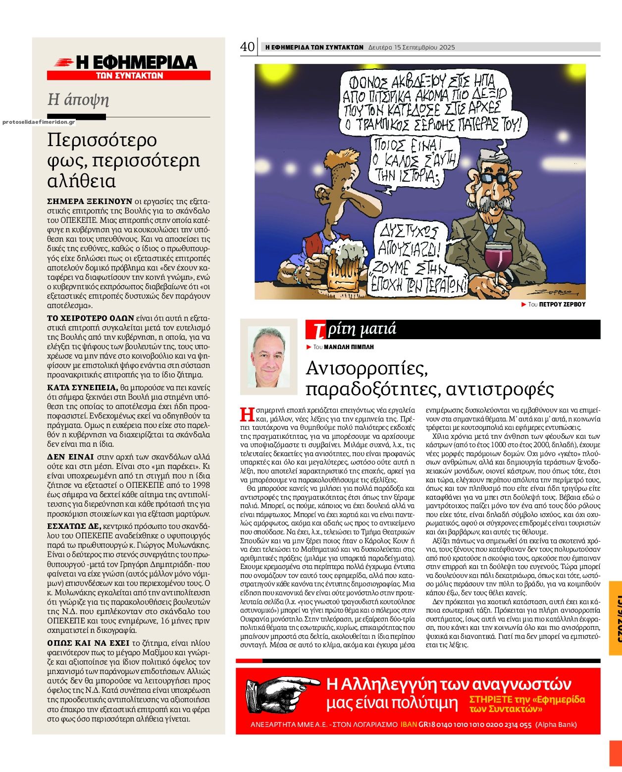 Οπισθόφυλλο εφημερίδας Των συντακτών