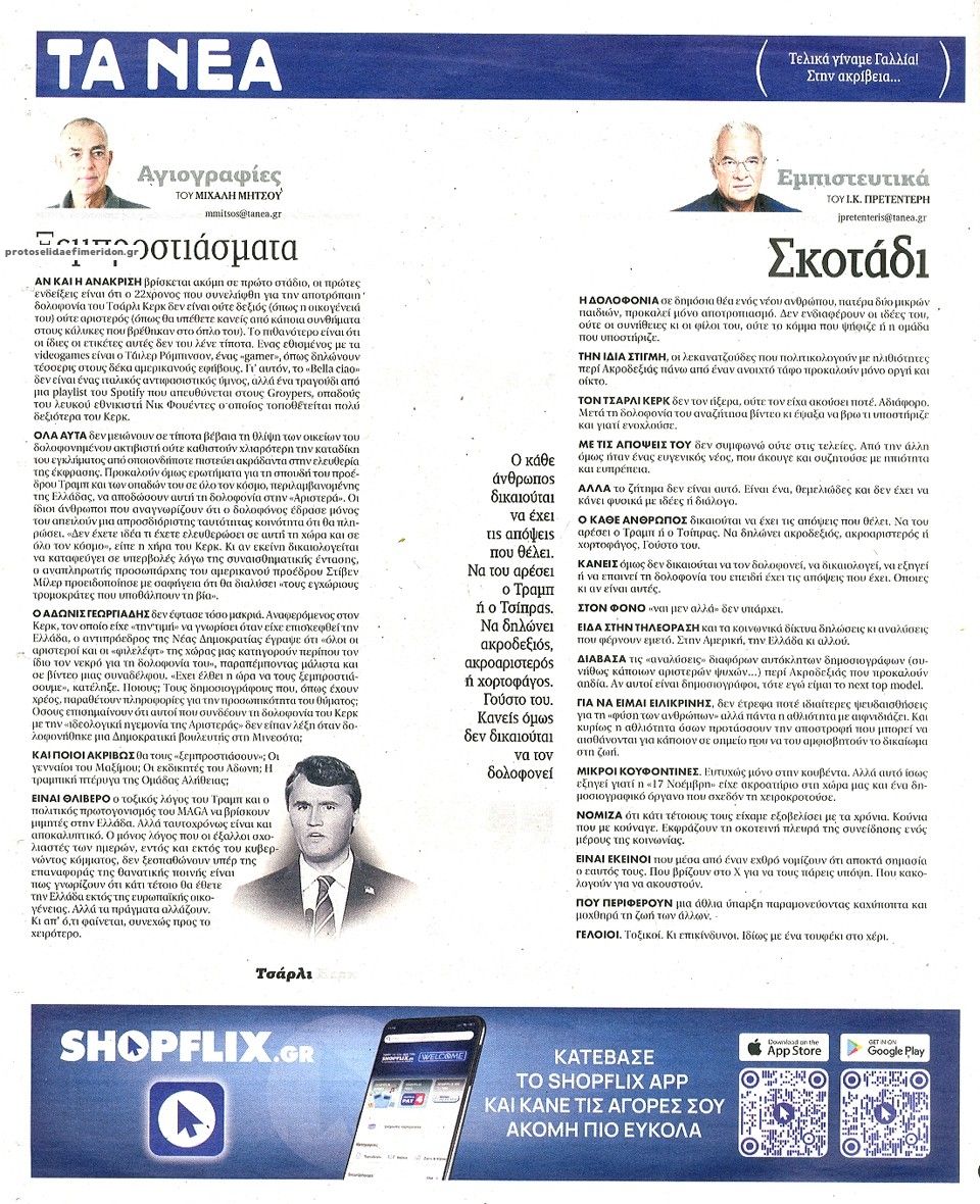 Οπισθόφυλλο εφημερίδας Τα Νέα