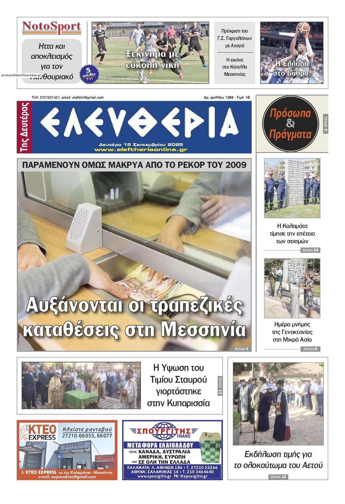 Πρωτοσέλιδο εφημερίδας Ελευθερία Καλαμάτας