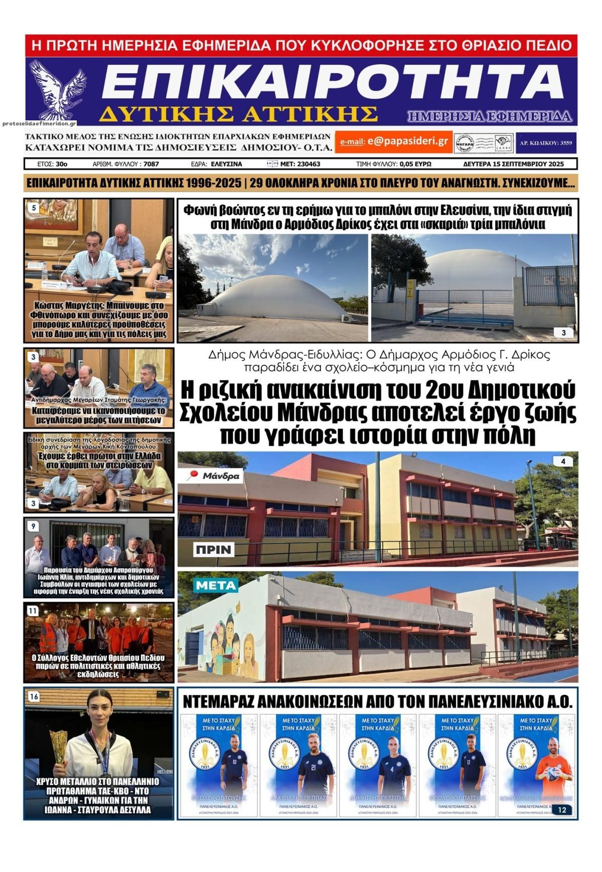 Πρωτοσέλιδο εφημερίδας Επικαιρότητα Δ. Α.