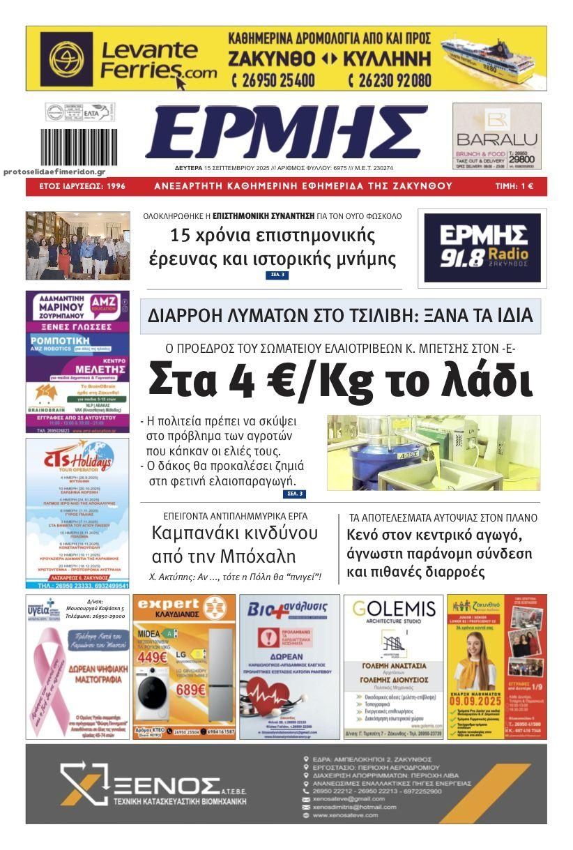Πρωτοσέλιδο εφημερίδας Ερμής Ζακύνθου