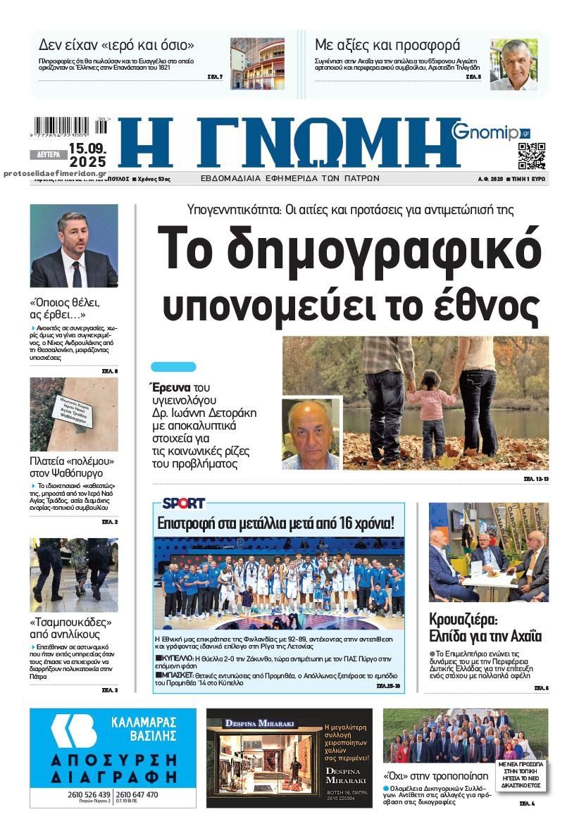 Πρωτοσέλιδο εφημερίδας Γνώμη της Πάτρας