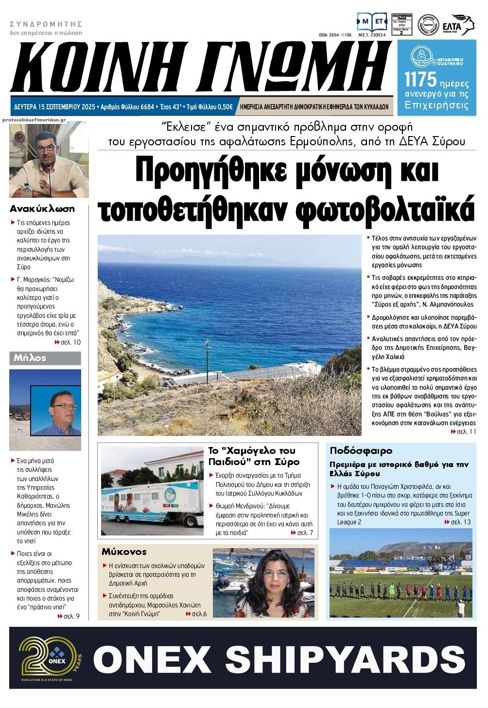 Πρωτοσέλιδο εφημερίδας Κοινή Γνώμη Κυκλάδων