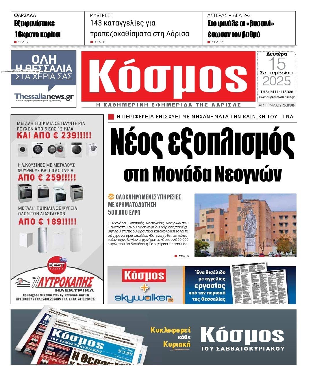 Πρωτοσέλιδο εφημερίδας Κόσμος
