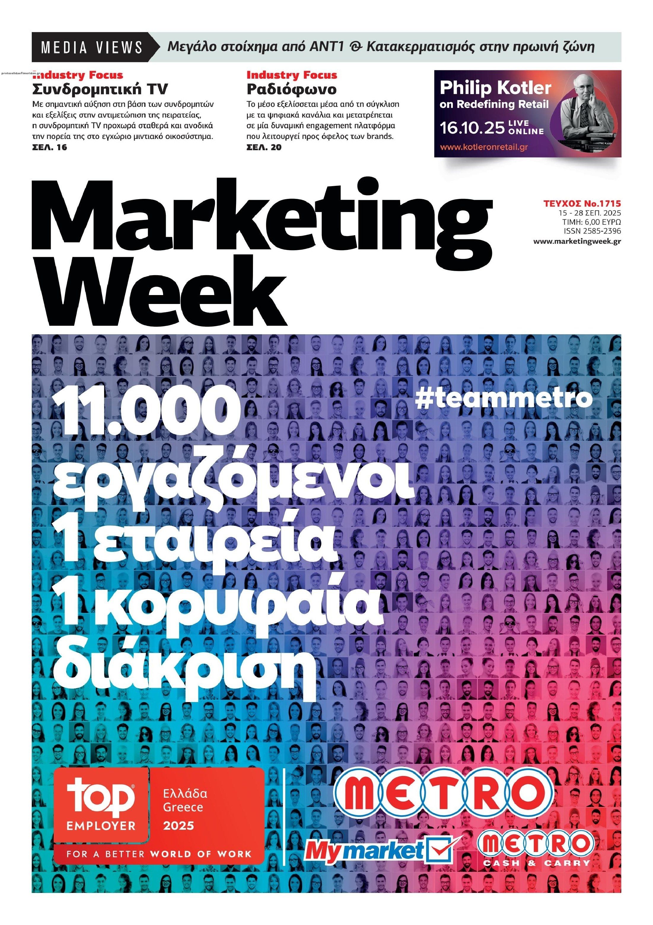 Πρωτοσέλιδο εφημερίδας MARKETING WEEK