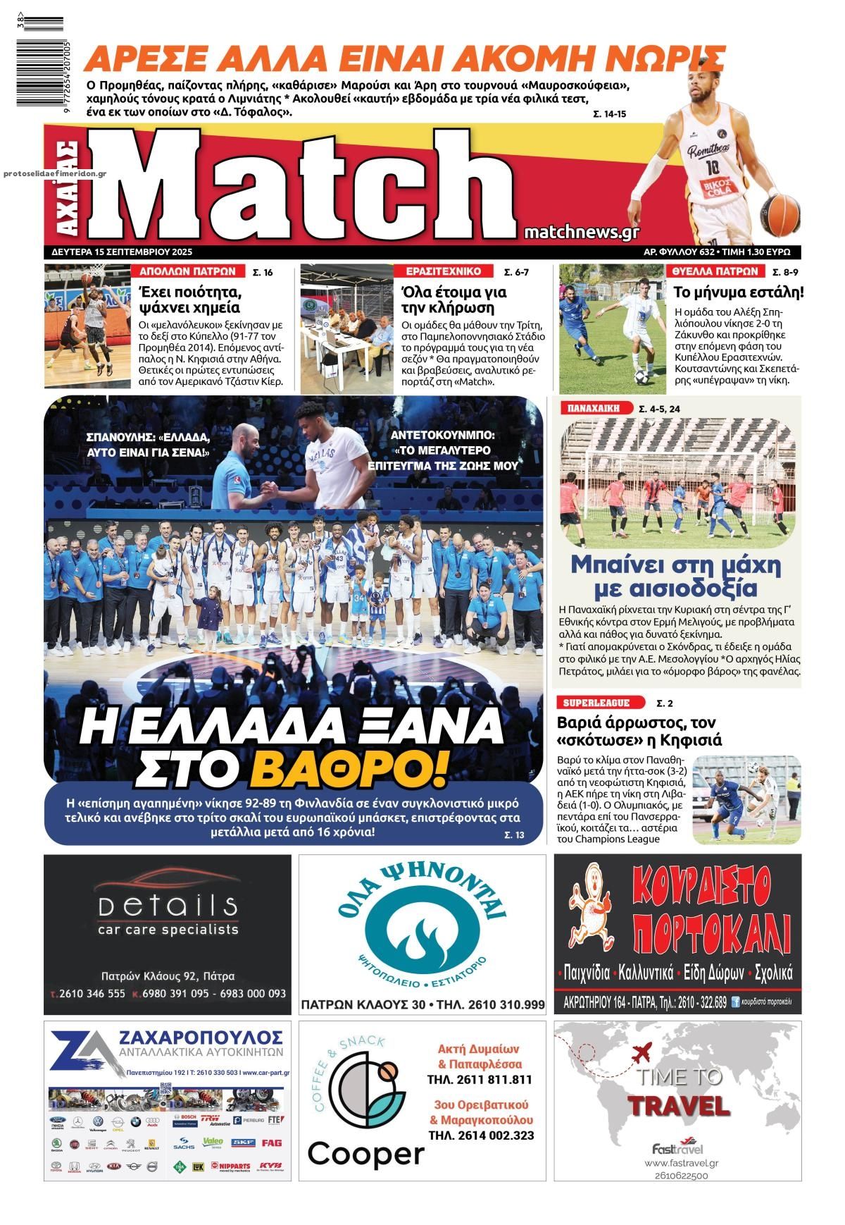 Πρωτοσέλιδο εφημερίδας Match Αχαϊας