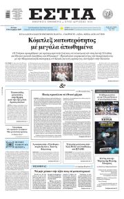 Εστία