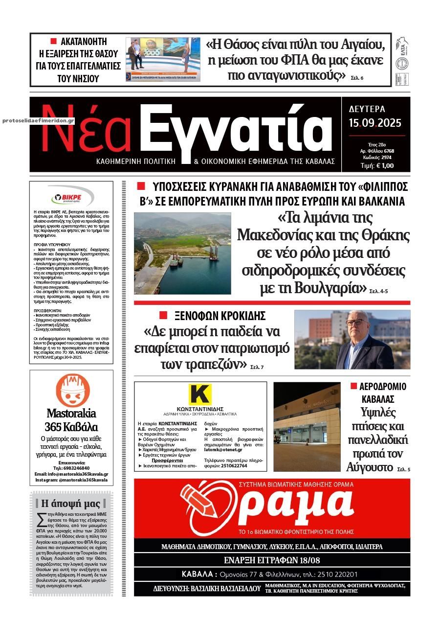 Πρωτοσέλιδο εφημερίδας Νέα Εγνατία