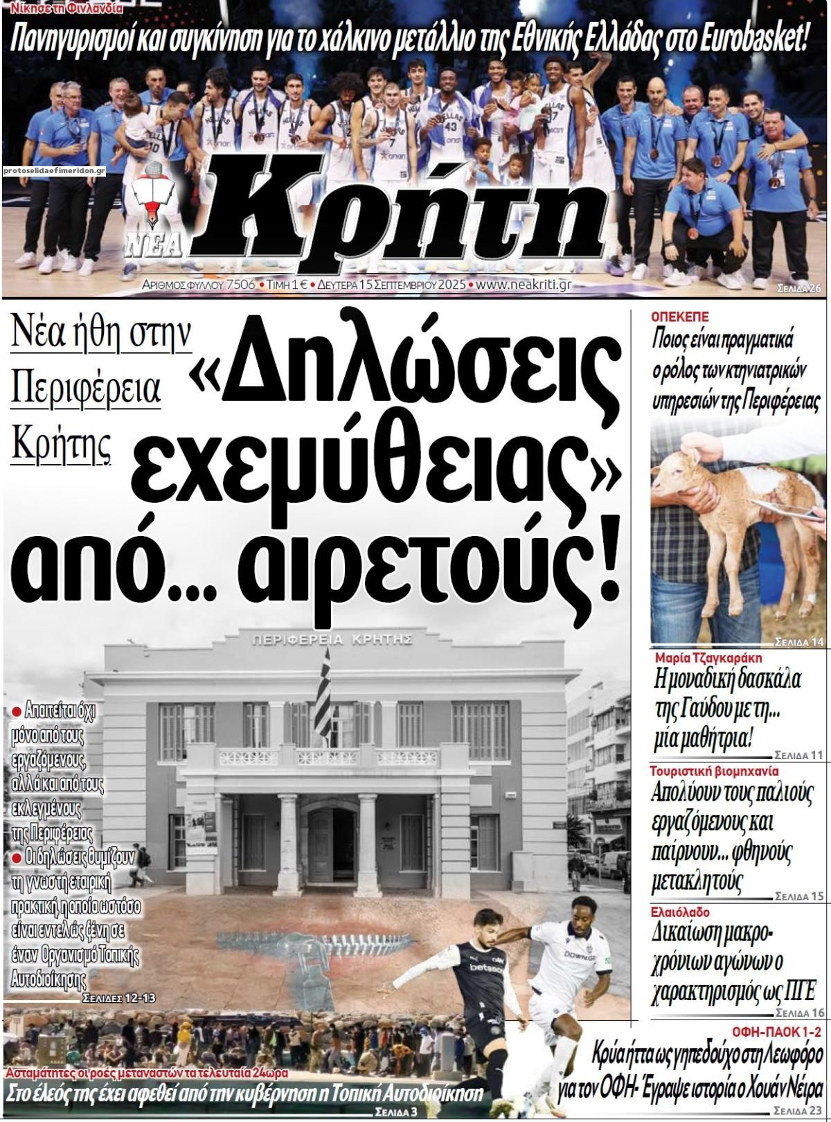 Πρωτοσέλιδο εφημερίδας Νέα Κρήτη