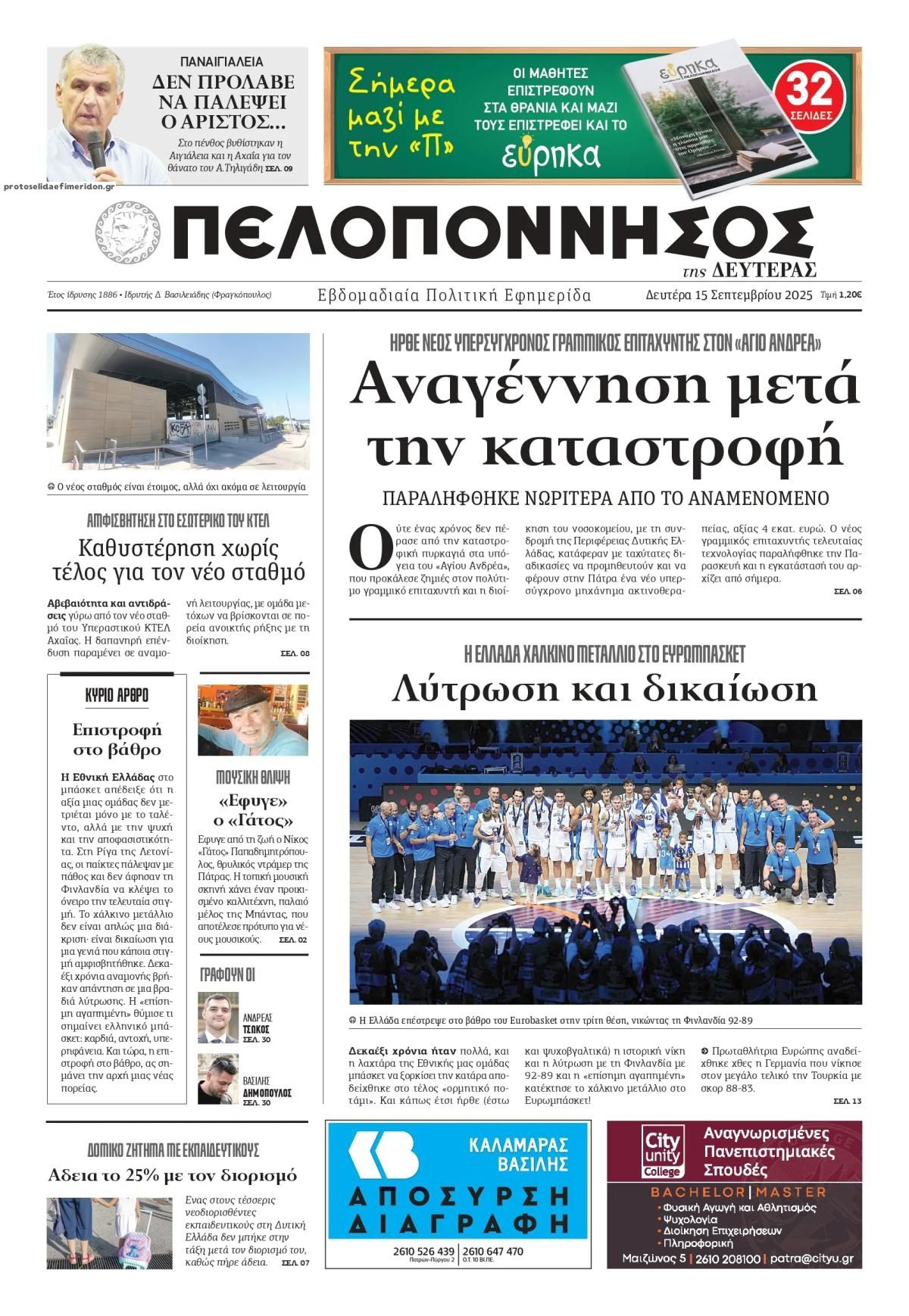 Πρωτοσέλιδο εφημερίδας Πελοπόννησος