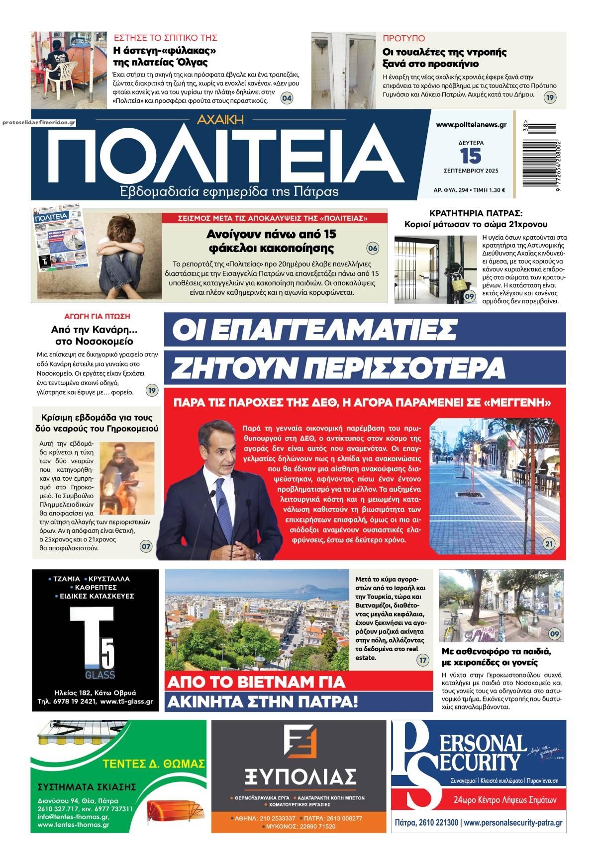 Πρωτοσέλιδο εφημερίδας Πολιτεία Αχαϊκή