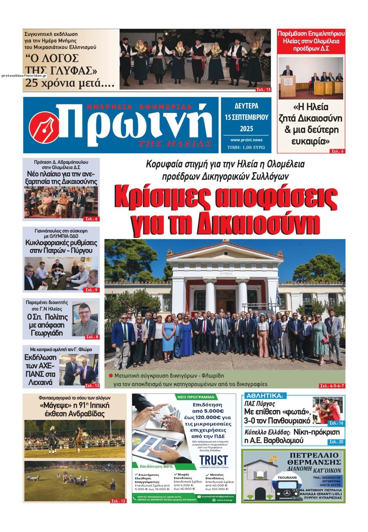Πρωτοσέλιδο εφημερίδας Πρωινή Ηλείας