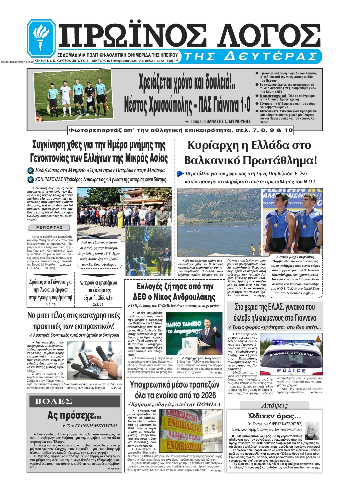 Πρωτοσέλιδο εφημερίδας Πρωινός λόγος Ιωαννίνων