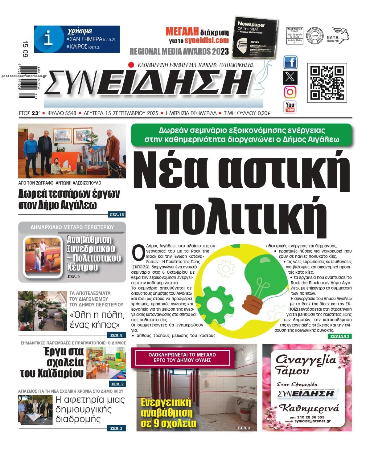 Πρωτοσέλιδο εφημερίδας Συνείδηση