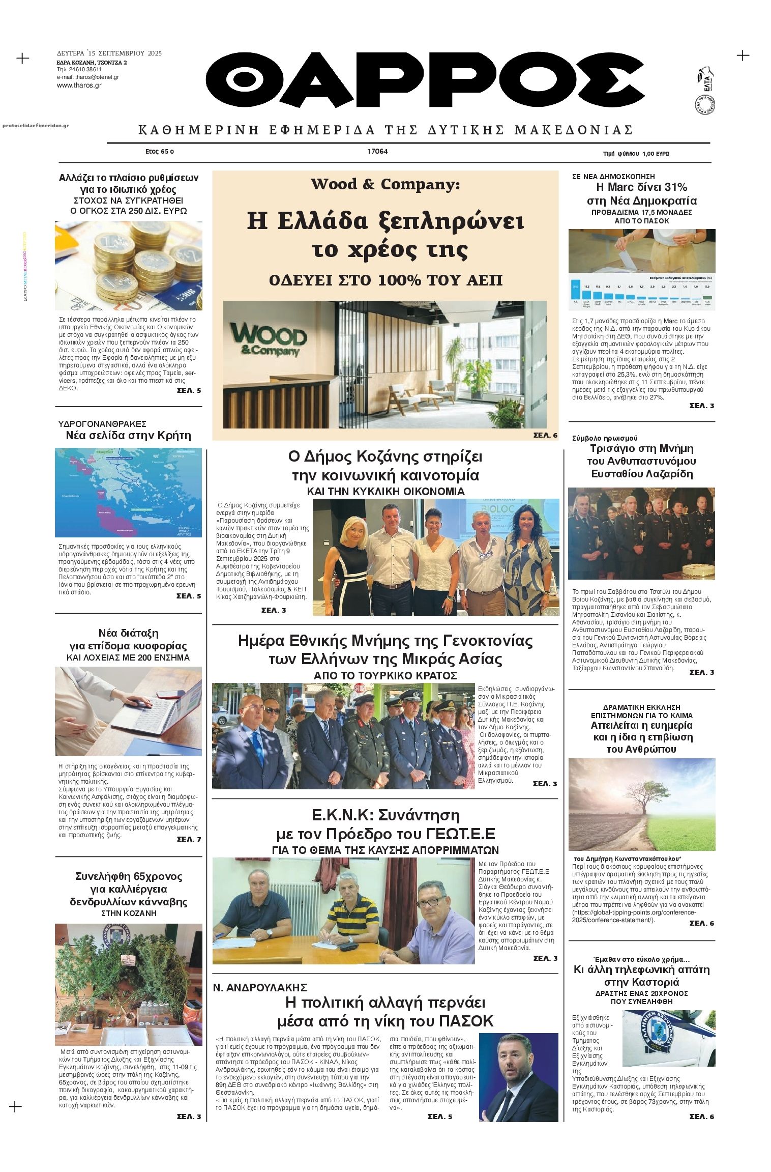 Πρωτοσέλιδο εφημερίδας Θάρρος Κοζάνης