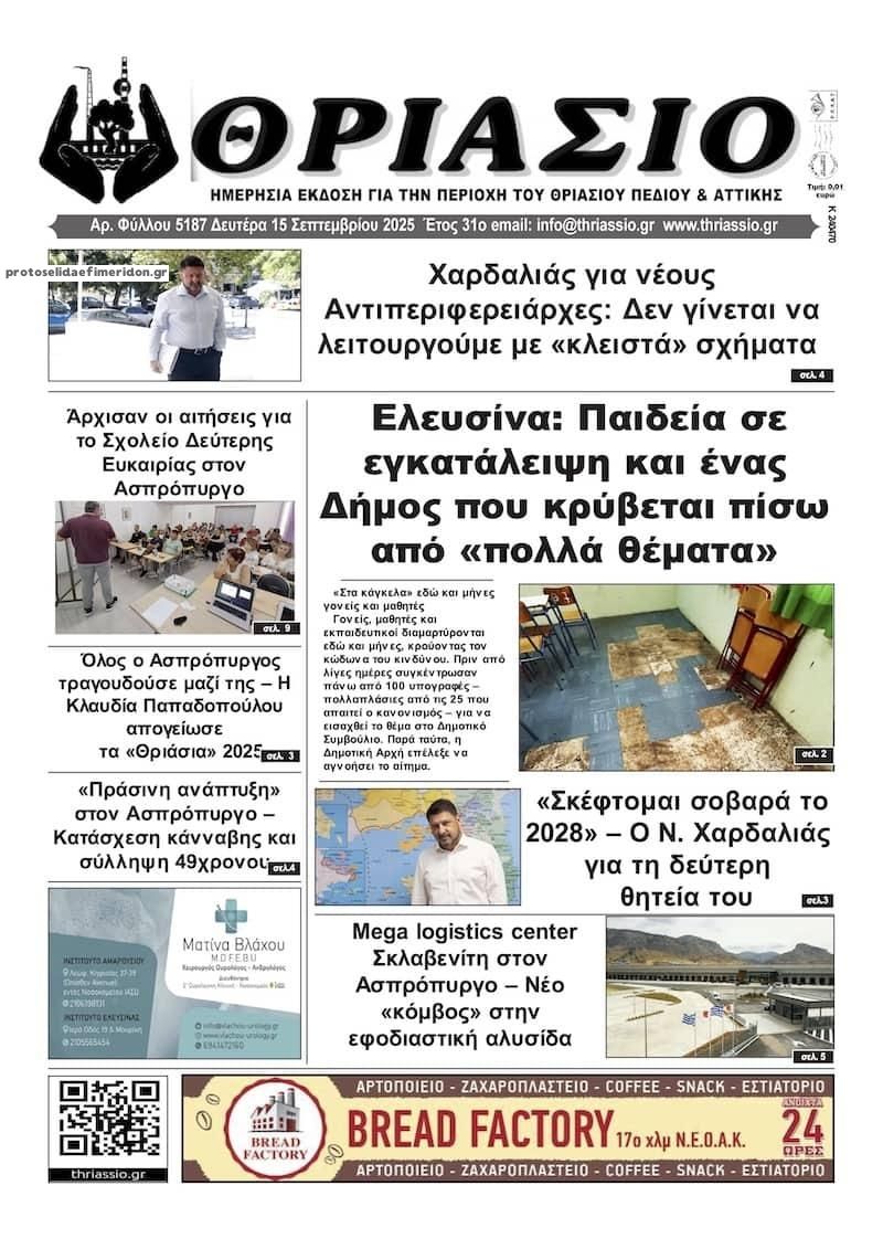Πρωτοσέλιδο εφημερίδας Θριάσιο