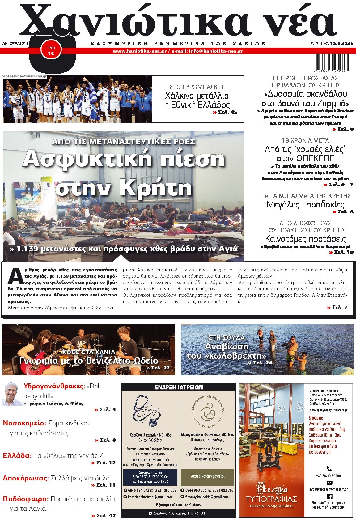 Πρωτοσέλιδο εφημερίδας Χανιώτικα Νέα