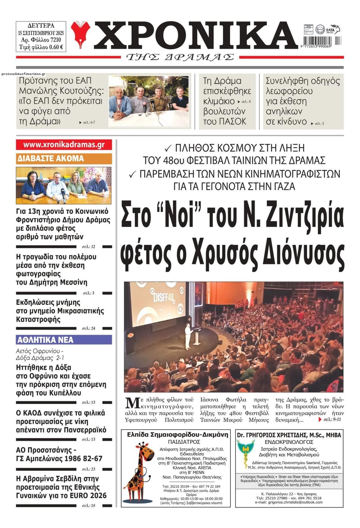 Πρωτοσέλιδο εφημερίδας Χρονικά Δράμας