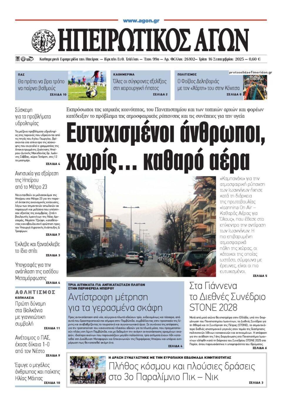 Πρωτοσέλιδο εφημερίδας Ηπειρωτικός Αγών