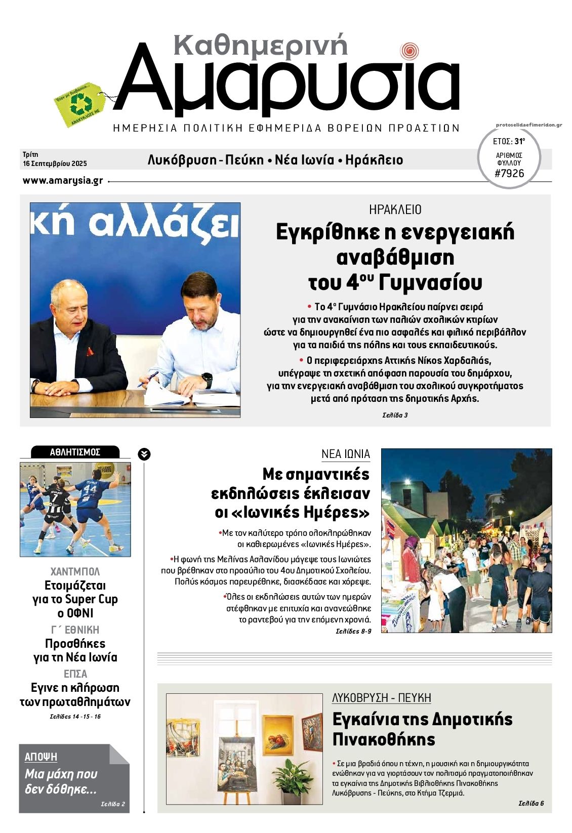Πρωτοσέλιδο εφημερίδας Αμαρυσία
