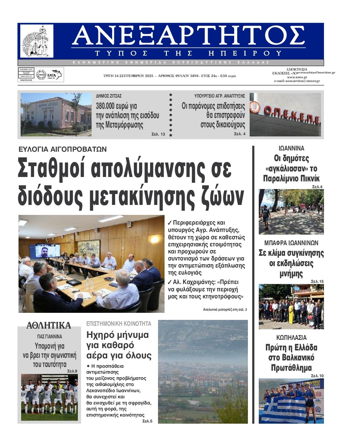 Πρωτοσέλιδο εφημερίδας Ανεξάρτητος Ηπείρου
